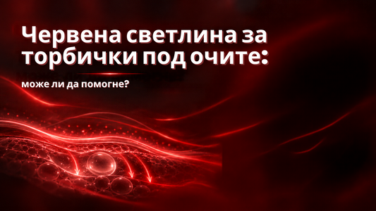 Червена светлина за торбички под очите: може ли да помогне?